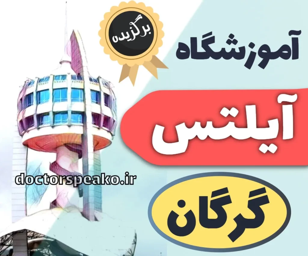 بهترین آموزشگاه آیلتس در گرگان - کلاس آیلتس در گرگان